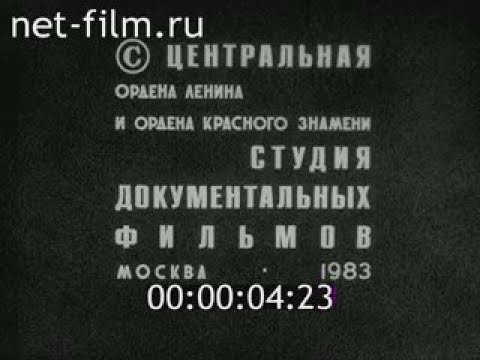 Видео: "Предупреждение об опасности".Мир в 1983 году.Документальный фильм ЦСДФ.Москва.1983 год.