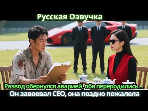 Видео: Развод обернулся аварией, оба переродились… Он завоевал CEO, она поздно пожалела