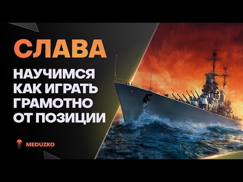 Видео: РАЗБИРАЕМСЯ В ПОЗИЦИОНКЕ ● СЛАВА
