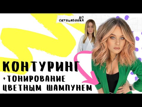 Видео: Контуринг: пошаговое описание. Тонирование цветным шампунем и укладка DYSON