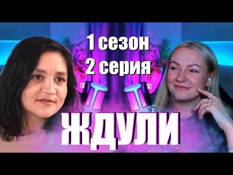 Видео: ГУЛЯ СМОТРИТ: Ждули 1 сезон 2 серия