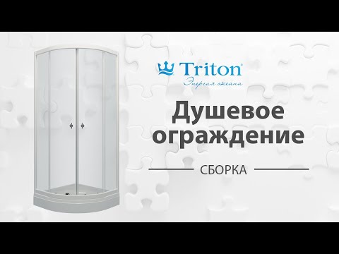 Видео: Сборка душевого ограждения Тритон