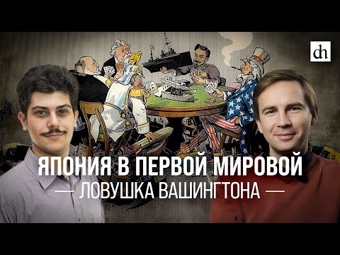 Видео: Япония в Первой мировой: ловушка Вашингтона/ Иван Мизеров и Глеб Таргонский