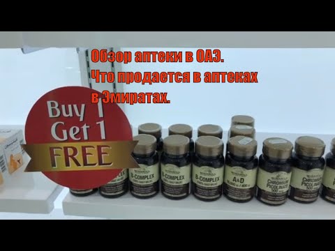 Видео: Обзор аптеки в ОАЭ|Что продается в аптеках в Эмиратах
