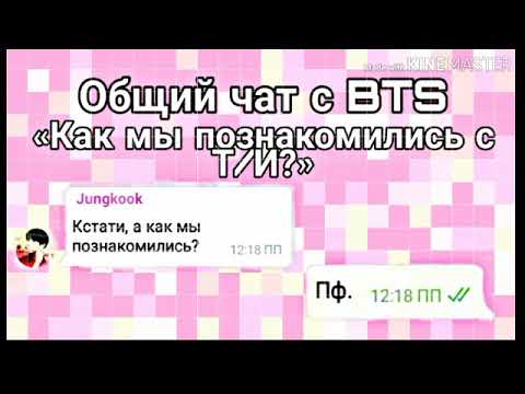 Видео: Общий чат c BTS «Как мы познакомились с Т/И?»