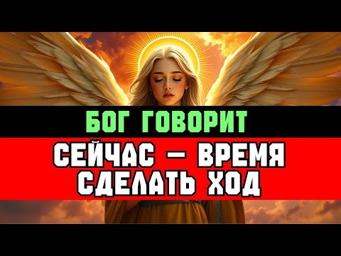 Видео: ИЗБРАННЫЙ: БОГ ГОВОРИТ — ДЕЙСТВУЙ СЕЙЧАС ✨🚀