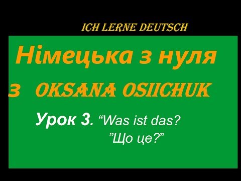 Видео: Німецька мова. Урок 3.Вчимося говорити німецькою. Відповідаємо на питання "Was ist das?".