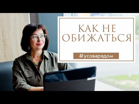 Видео: Как не обижаться