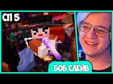 Видео: [ #19 ] Пятёрка принимает Боба Слейва в Отсо - Клоунские будни на #СП5