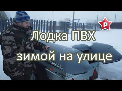 Видео: Лодка ПВХ зимой на улице