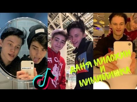 Видео: Милый Тик Ток! | Даня Милохин и Мимимижка| (3 часть)