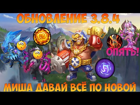 Видео: ОБНОВЛЕНИЕ 3.8.4, ВСЁ Х  НЯ МИША, ДАВАЙ ПО НОВОЙ, Битва замков, Castle Clash