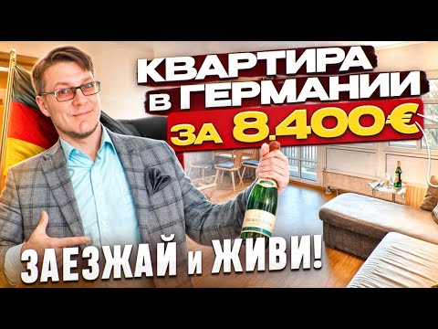 Видео: Где искать дешевые квартиры в Германии? И почему они дешевые.