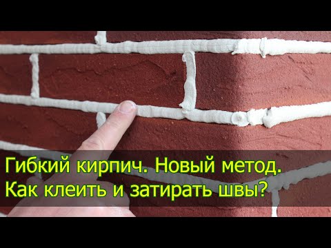 Видео: Гибкий кирпич. Гибкий клинкер. Отделка OSB. Как быстро клеить и чисто затирать швы.