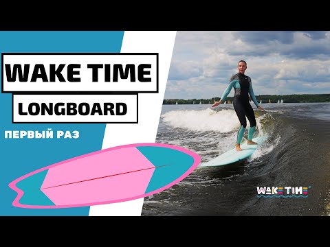 Видео: КАК ВСТАТЬ НА ЛОНГБОРД В ВЕЙКСЕРФЕ. ПЕРВЫЙ УРОК. FIRST TIME SURFING A LONGBOARD – BEGINNER LESSON