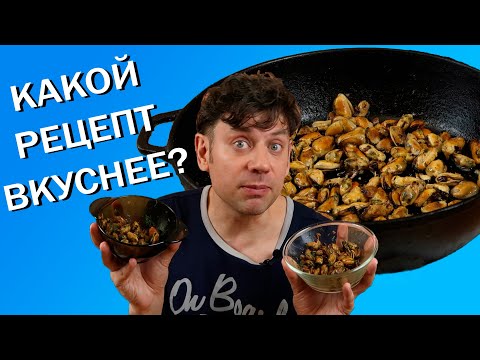 Видео: Жареные мидии с чесноком в соевом соусе на сковороде. Сравнение разных рецептов. Безумно вкусно!