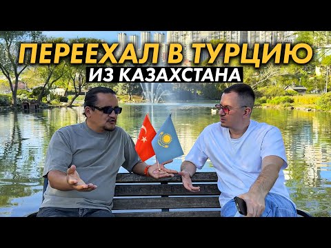 Видео: Переехал из Казахстана в Турцию 6 лет назад с двумя детьми!