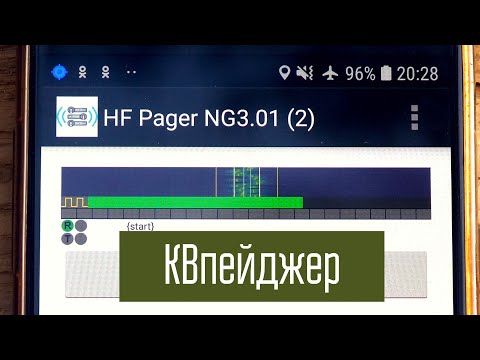 Видео: КВпейджер (HFpager). Автор проекта отвечает на вопросы. КВшлюз.