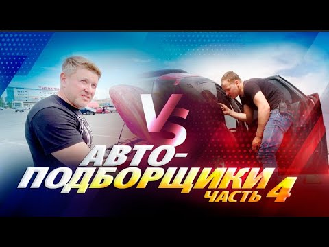 Видео: АВТОХЛАМ VS АВТОХЛАМ