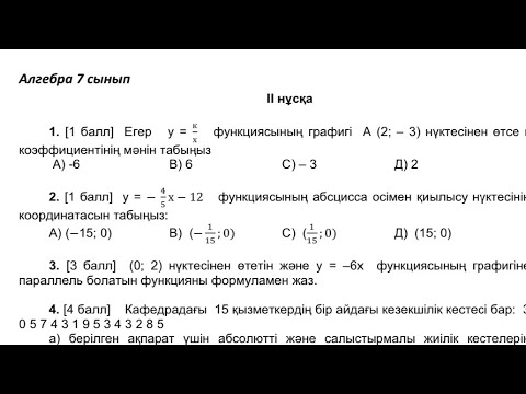 Видео: Алгебра 7-сынып ТЖБ 2-тоқсан 2-нұсқа
