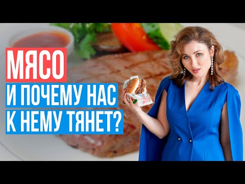 Видео: Мясо и похудение. Удивительные факты о мясе и его влиянии на психику и похудение. Веганы и мясоеды