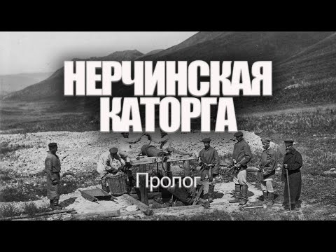 Видео: Нерчинская каторга. Пролог | Александр Литвинцев