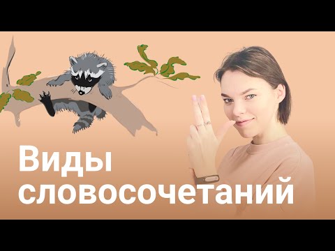 Видео: Словосочетания: согласование, управление, примыкание