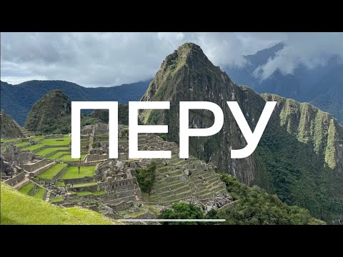 Видео: Кругосветка клерка: Перу