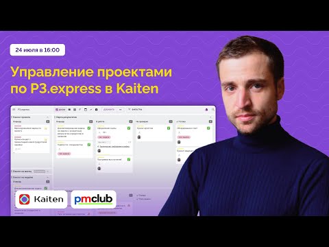 Видео: Вебинар: как управлять проектами по фреймворку P3.express