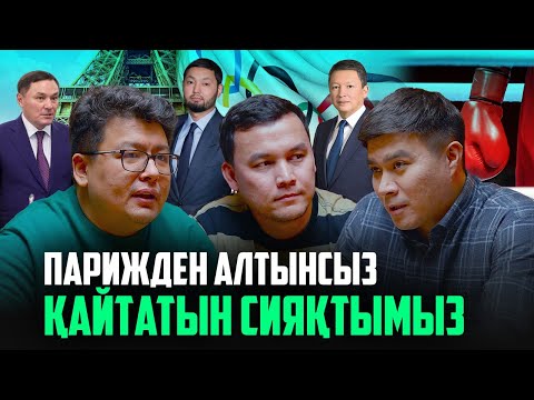 Видео: Боксты тек Кеңес Рақышев дамытып жатқан жоқ. Парижге дайындық. Спорттағы былық