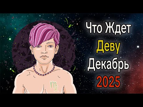 Видео: Что Ждет ДЕВУ в ДЕКАБРЕ 2025 года