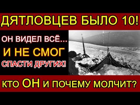 Видео: КТО ПЕРЕЖИЛ НОЧЬ НА ПЕРЕВАЛЕ ДЯТЛОВА? СЕКРЕТ 10 ТУРИСТА!