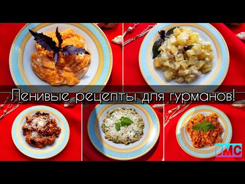 Видео: 🍴Ленивая кухня для гурманов | 5 простых и быстрых рецептов