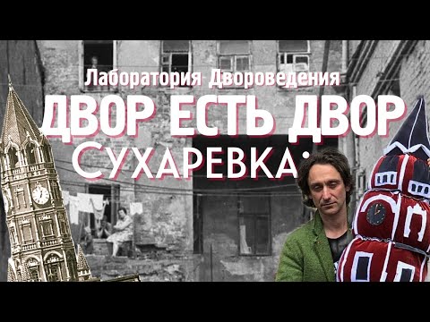 Видео: Двор есть двор: Сухаревка и Сретенка