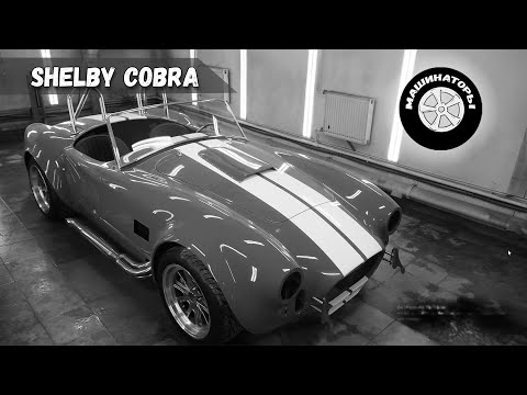 Видео: SHELBY COBRA Ильдара. Покрашено.