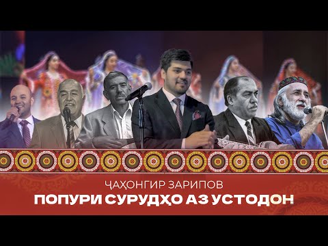 Видео: Чахонгир Зарипов - Попури  аз устодон туёна  / Jahongir Zaripov - Popuri az ustodon  tuyona (2025)