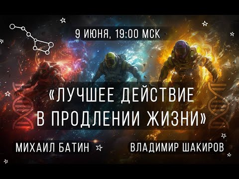 Видео: Дебаты: Лучшее действие в продлении жизни | Миша Батин VS Владимир Шакиров