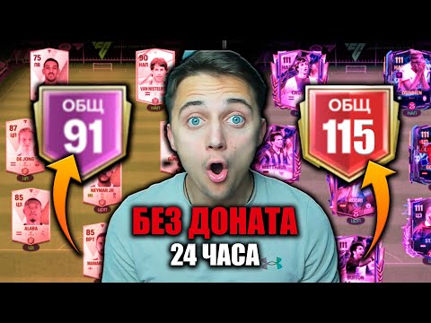 Видео: 24 ЧАСА ИГРАЛ БЕЗ ДОНАТА на НОВОМ АККАУНТЕ в FC 25 MOBILE !