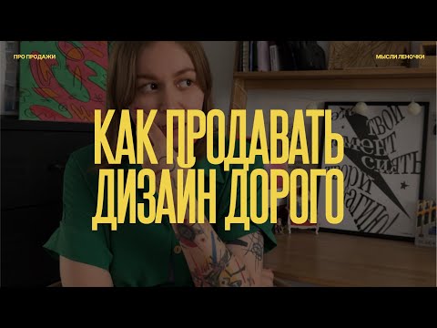 Видео: как продавать дизайн дорого? советы фаундера агентства