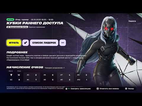 Видео: Турнир
 В фортнайт