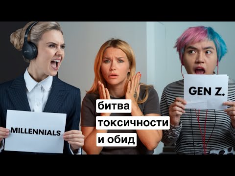 Видео: Зумеры и Миллениалы: почему 30-летние ругаются с 20-летними?
