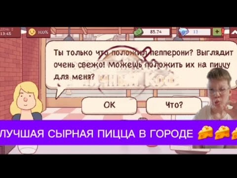 Видео: ПОДЖОГ ТЕСТО?🔥| ПРОБУЮ СЕБЯ ПОВАРОМ В ХОРОШАЯ ПИЦЦА ОТЛИЧНАЯ ПИЦЦА 