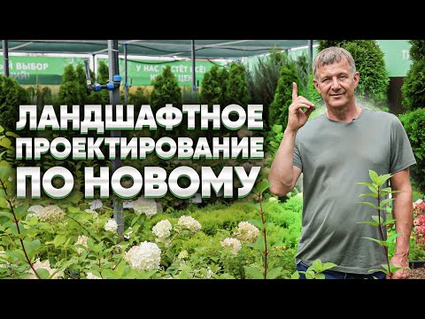 Видео: Ландшафтный дизайн без ошибок: новый подход к проектированию.