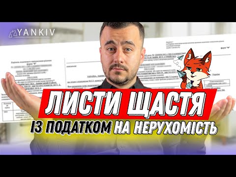 Видео: Листи щастя із податком на НЕРУХОМЕ майно