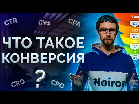 Видео: Конверсия - что это такое и как ее рассчитать?