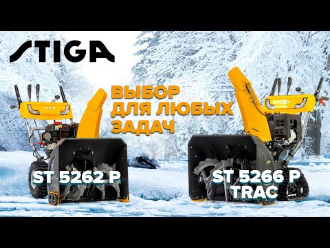 Видео: Бензиновые снегоуборщики STIGA | ST 5262 P | ST 5266 P TRAC | Купи на Дачу