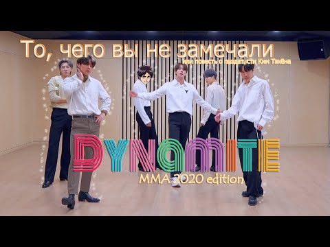 Видео: То, чего вы не замечали - BTS ( Dynamite  2020 MMA  ) Dance Break Practice