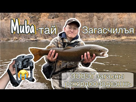Видео: ЛАНЗГАР ЗЭВЭГ🫨+ Өвлийн нээлт🧊+ Тулбага🎣 /Muba-тай ЗАГАСЧИЛЪЯ😉/