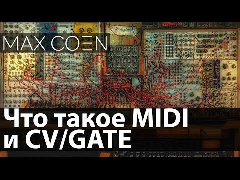 Видео: ЧТО ТАКОЕ MIDI И CV/Gate ?