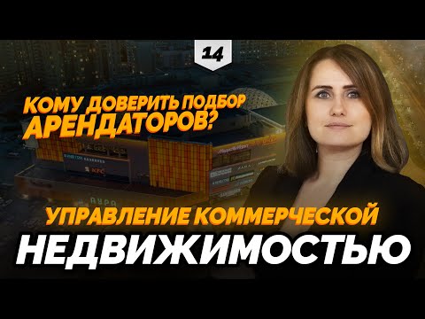 Видео: Управление коммерческой недвижимостью | Кому доверить подбор арендаторов и управление | В ДЕЛЕ